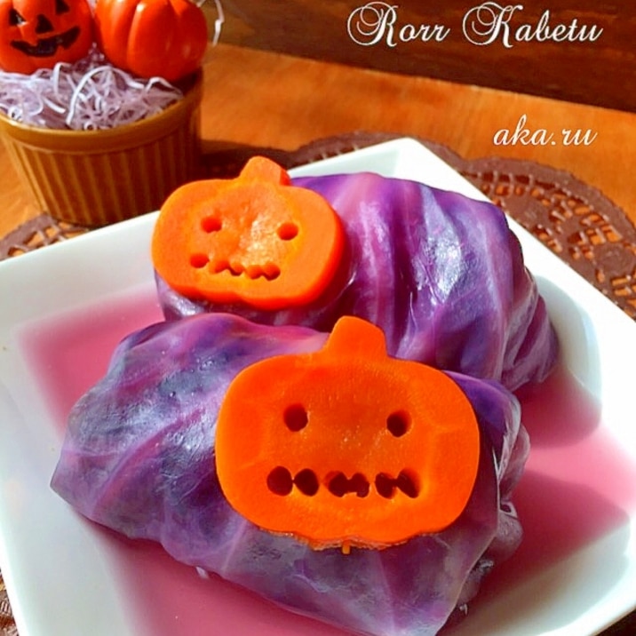 ハロウィン♪ホラー!不気味な紫色ロールキャベツ♪